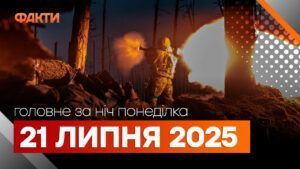 Події ночі 21 липня