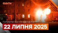 Події ночі 22 липня 2025