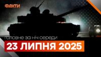 головне за ніч 23 липня