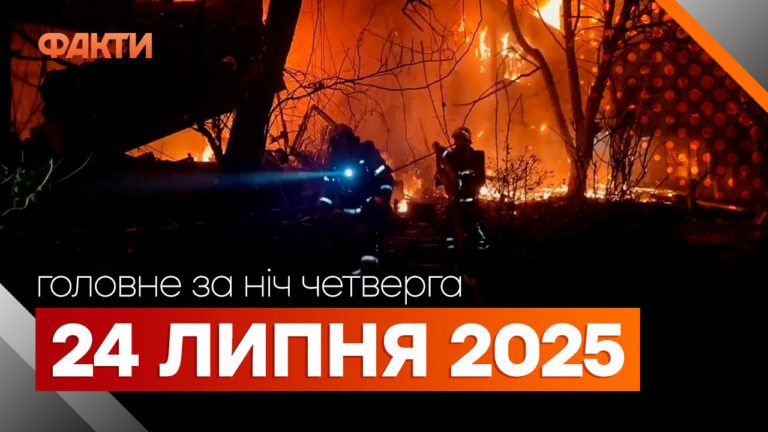 події ночі 24 липня