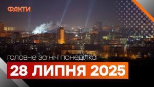 головне за ніч 28 липня