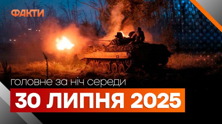 Головне за ніч 30 липня