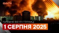 Головне за ніч 1 серпня