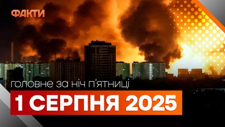 Головне за ніч 1 серпня