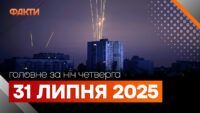 головне за ніч 31 липня