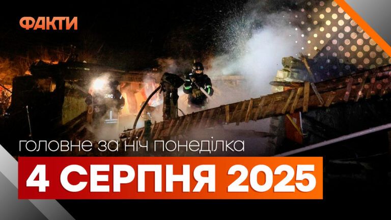 Головні новини ночі 4 серпня 2025 року: добірка подій