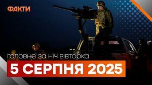 Головні новини ночі 5 серпня 2025 року: добірка подій