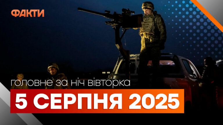 Главные новости ночи 5 августа 2025 года: подборка событий