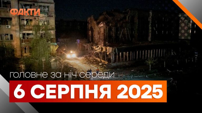 головне за ніч на 6 серпня
