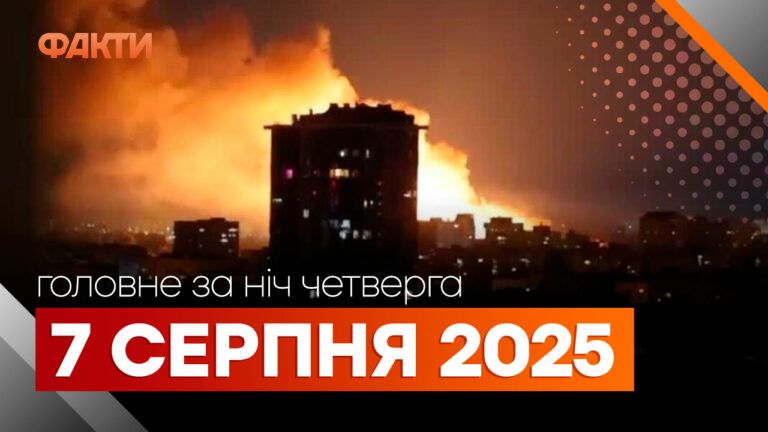 Головні новини за ніч 7 серпня: добірка актуальних подій