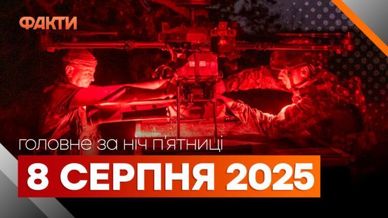 події ночі 8 серпня