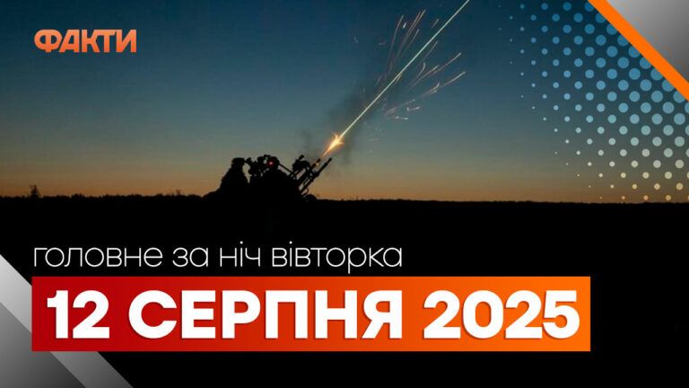 Главные новости за ночь 12 августа: подборка актуальных событий