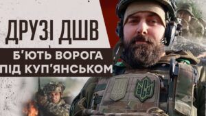 FPV-дрони та розвідка: офіцер ДШВ про протидію ворогу на Куп’янському напрямку дшв
