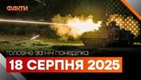 Події ночі 18 серпня