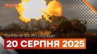 Події ночі 20 серпня 2025