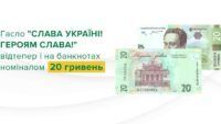 20 гривень з патріотичним гаслом