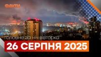 Події ночі 26 серпня