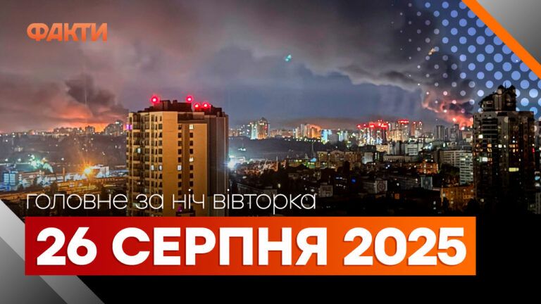 Події ночі 26 серпня
