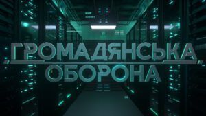 5 фактів про програму з протидії російській пропаганді Громадянська оборона