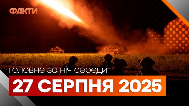 Главные новости за ночь 27 августа: подборка актуальных событий
