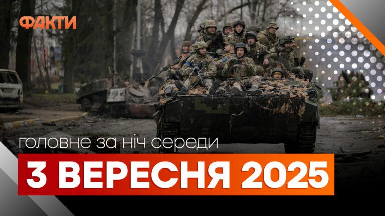 Події ночі 3 вересня