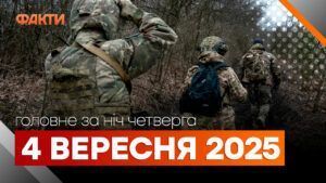 Події ночі 4 вересня