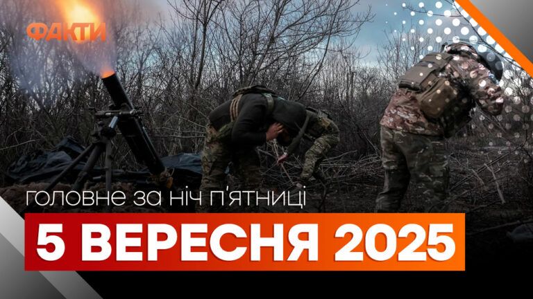 події ночі 5 вересня