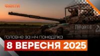 Головне за ніч 8 вересня