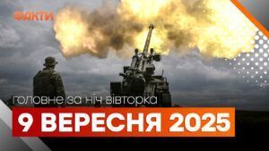 Події ночі 9 вересня 2025