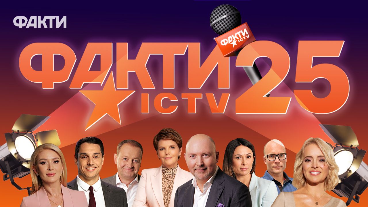 Факти ICTV святкують свій 25-й день народження