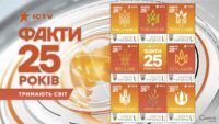 Марки до 25-річчя Фактів ICTV