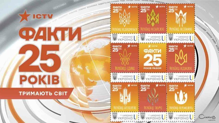 Марки до 25-річчя Фактів ICTV