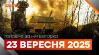 Главные новости за ночь 23 сентября: подборка актуальных событий