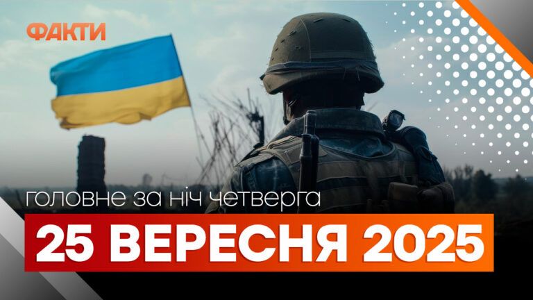 Главные новости за ночь 25 сентября: подборка актуальных событий