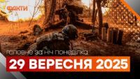 Главные новости за ночь 29 сентября: подборка актуальных событий