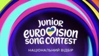 Нацвідбір на Дитяче Євробачення 2025