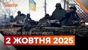 Головні новини за ніч 2 жовтня: добірка актуальних подій