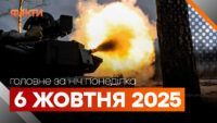 Головні новини за ніч 6 жовтня: добірка актуальних подій