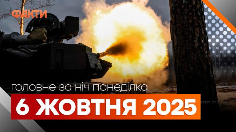 Главные новости за ночь 6 октября: подборка актуальных событий