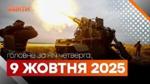 Головні новини ночі 9 жовтня вересня 2025 року: добірка подій