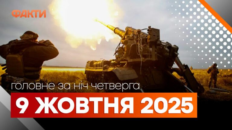 Головні новини ночі 9 жовтня вересня 2025 року: добірка подій