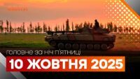 Главные новости ночи 10 октября 2025 года: подборка событий