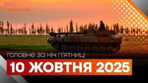 Головні новини ночі 10 жовтня вересня 2025 року: добірка подій