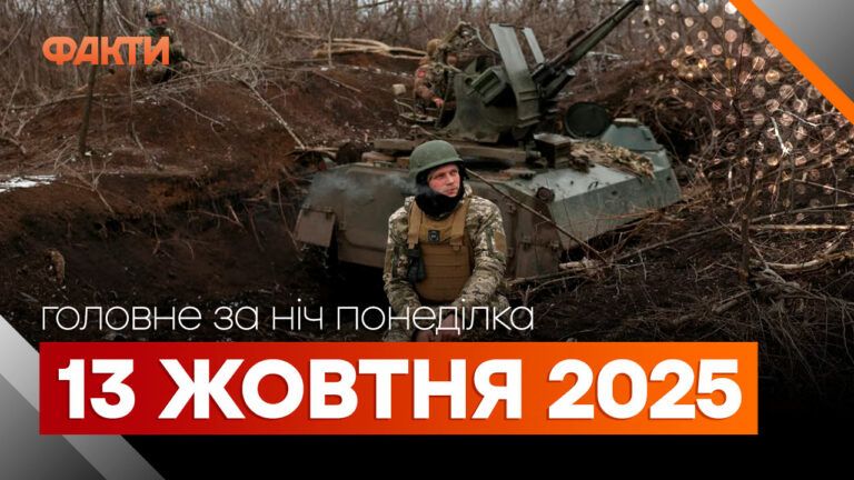 Главные новости за ночь 13 октября: подборка актуальных событий