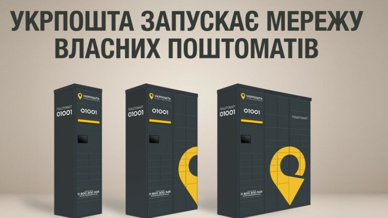 Укрпошта запускає власні поштомати: де поставлять в першу чергу