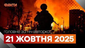 події ночі 21 жовтня