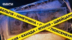 заморожені активи РФ