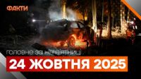 Главные новости ночи 24 октября 2025 года: подборка событий