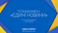 телемарафон Єдині новини