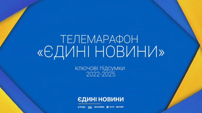 телемарафон Єдині новини